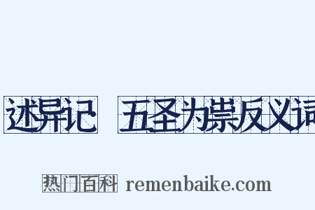 述异记·五圣为祟反义词是什么意思的图片